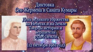Сен Жермен и Санат Кумара «День великого торжества на Небесах и на Земле…» (12.10.81)