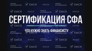 "Сертификация СФА: что нужно знать финансисту"