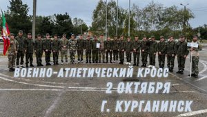 Военно атлетический КРОСС 3км Военно-спортивные соревнования гКурганинск Лабинский Аграрный Техникум