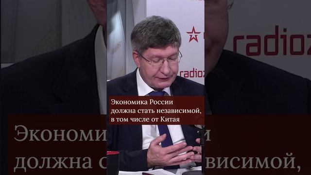 Экономика России должна стать независимой, в том числе от Китая