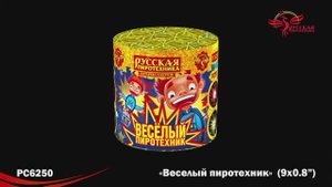 РС6250 Веселый пиротехник (0,8" х 9)