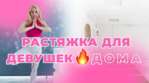 РАСТЯЖКА ДЛЯ ДЕВУШЕК | НА КАЖДЫЙ ДЕНЬ