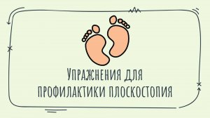 Упражнения для профилактики плоскостопия