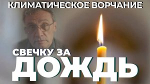 Климатическое ворчание 3 сезон 32 серия. Свечку за дождь.