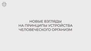 Фильм №9 "Новые взгляды на принципы устройства человеческого организма"