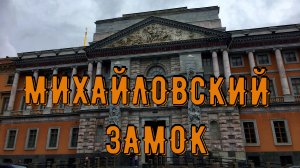 МИХАЙЛОВСКИЙ ЗАМОК (САНКТ-ПЕТЕРБУРГ)