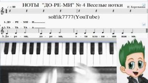 Фортепиано с нуля № 4 Веселые нотки (Королькова Крохе-музыканту)