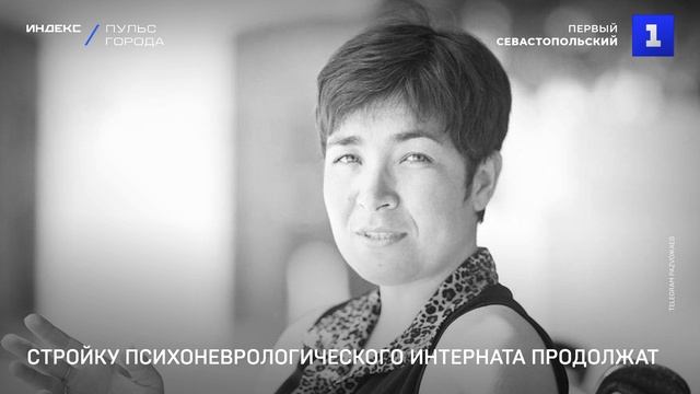 Стройку психоневрологического интерната продолжат