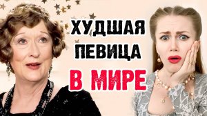 ХУДШАЯ ПЕВИЦА В МИРЕ. ТРАГЕДИЯ ФЛОРЕНС ФОСТЕР