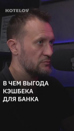 В чем выгода кэшбэка для банка? / Альфа-банк о том как работает кэшбэк, интервью уже на канале