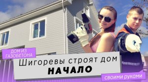 Как построить дом из газобетона своими руками. Начало. Шигоревы строят дом.