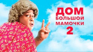 Дом большой мамочки 2 | Big Momma's House 2 (2006)