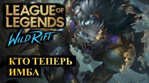 КТО ТЕПЕРЬ ИМБА, ПОЛНАЯ СТАТИСТИКА ПО ВСЕМ ЛИНИЯМ ВАЙЛД РИФТ | League of Legends Wild Rift #wildrift