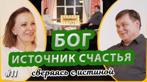 Человек теряется видя только себя! | Н. Чернякова и А. Дашевский | Сверяясь с Истиной