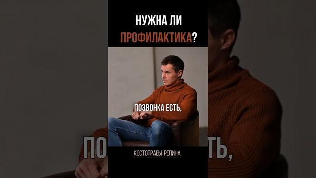 Нужна ли ПРОФИЛАКТИКА?