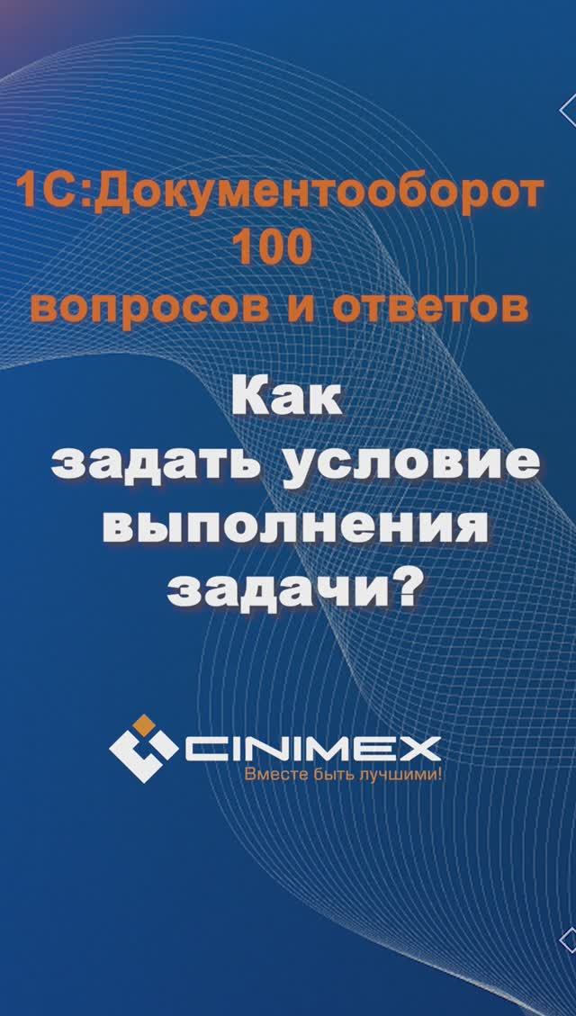 Как задать условие выполнения задачи? #cinimex #1с #1сдокументооборот #1с_документооборот #1сДО