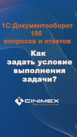 Как задать условие выполнения задачи? #cinimex #1с #1сдокументооборот #1с_документооборот #1сДО