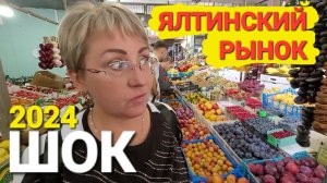 Цены на рынках Крыма в 2024 г. _ Курорт Ялта _ Центральный рынок, овощи, мясо, рыба