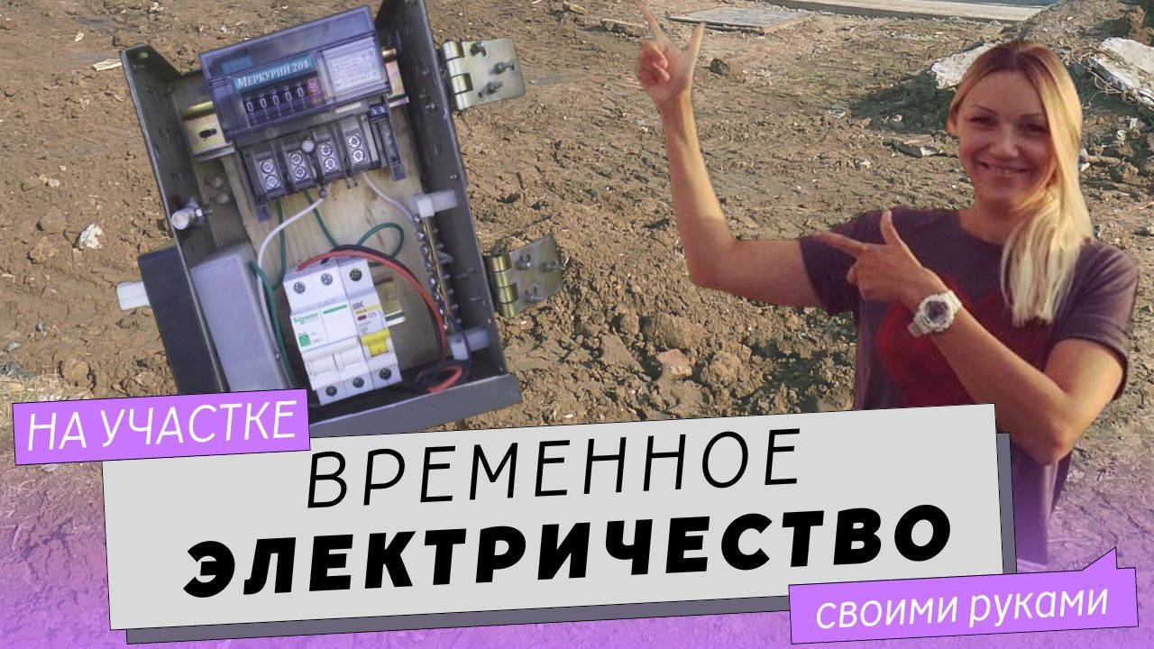 Временное электричество для строительства дома.