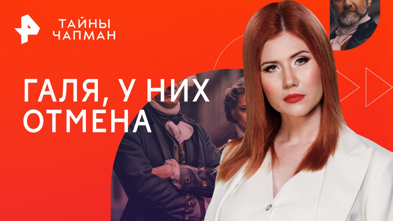 Галя, у них отмена  Тайны Чапман (10.10.2023)