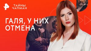 Галя, у них отмена — Тайны Чапман (10.10.2023)