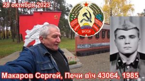 Учебка Печи,  в\ч 43064, 1985,  Макаров Сергей!