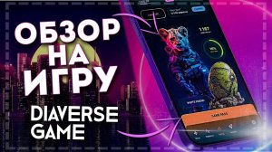 Обзор игры - Diaverse !  как заработать на шагах!