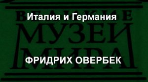 Италия и Германия ФРИДРИХ ОВЕРБЕК  описание