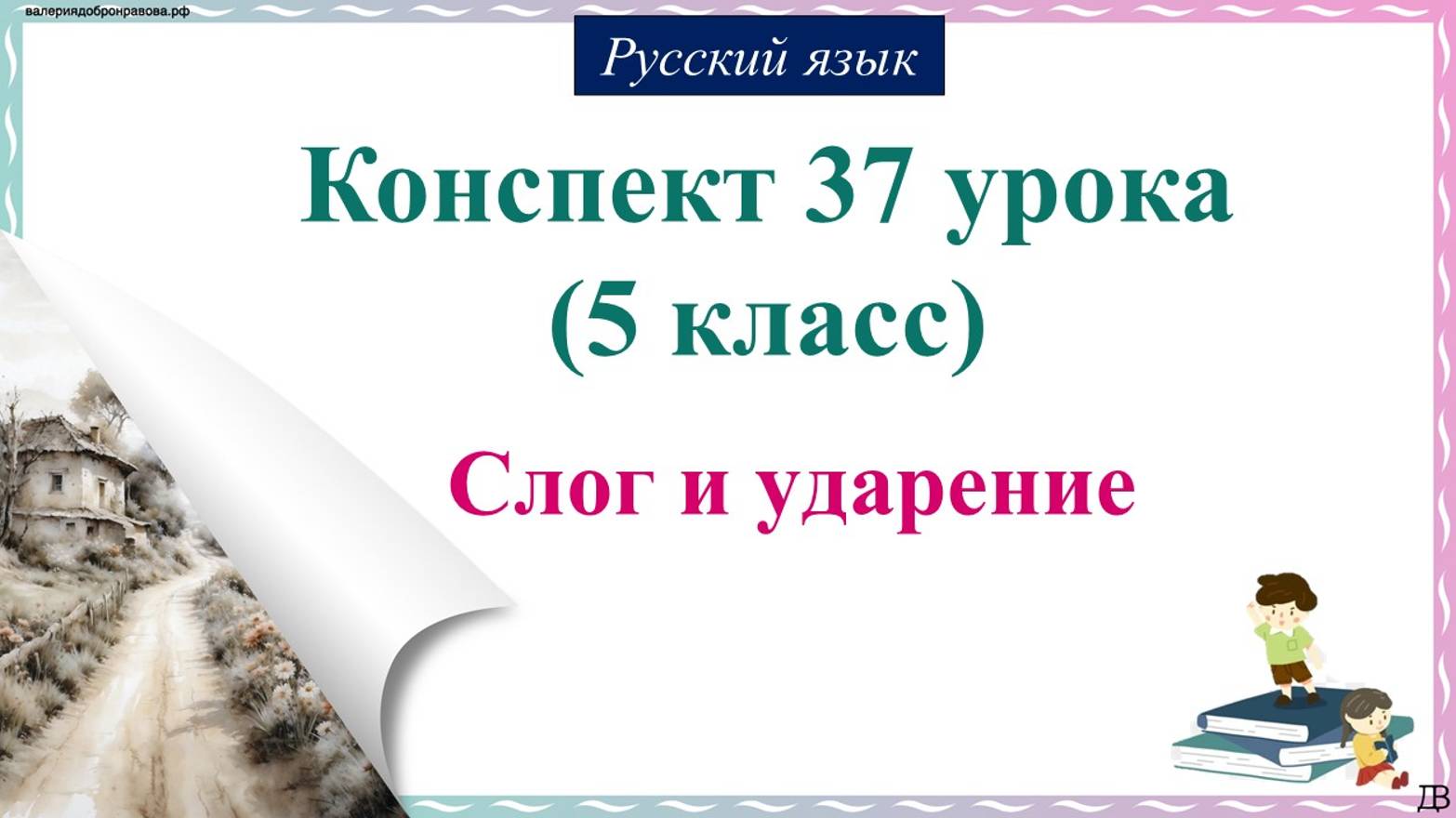 37 урок 1 четверть 5 класс. Слог и ударение