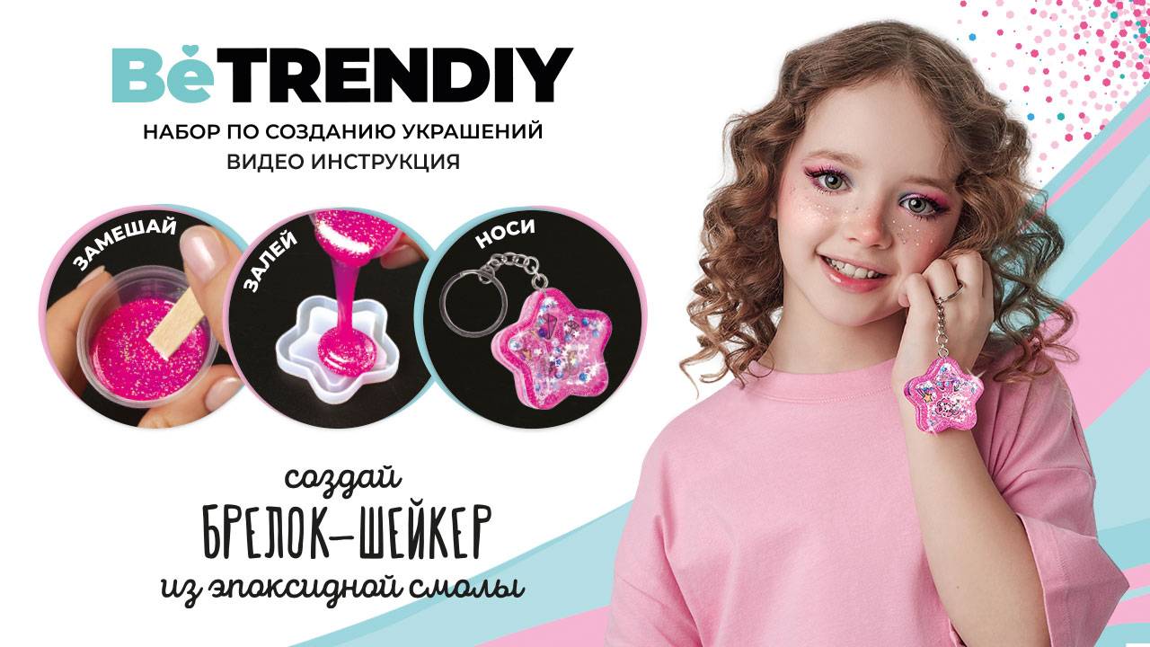 Be TrenDIY создай брелок-шейкер из эпоксидной смолы