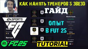 КАК НАНЯТЬ ПЯТИЗВЕЗДОЧНОГО ТРЕНЕРА В FUT 25 ★ ПЯТИЗВЕЗДОЧНЫЙ ТРЕНЕР FC 25 ★ ТРЕНЕР 5 ЗВЕЗД FC25