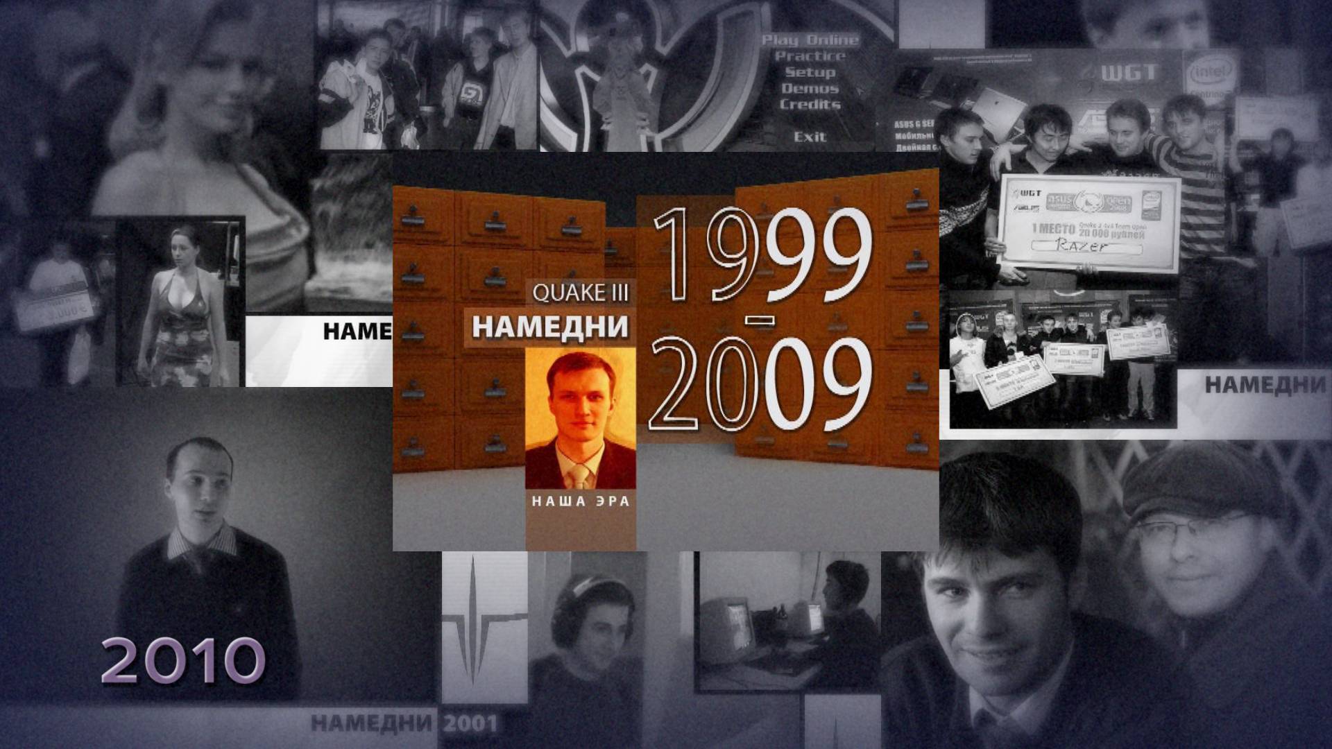 Quake 3 Намедни 1999-2009 (2010)