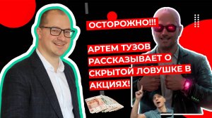 ОСТОРОЖНО!!! Артем Тузов рассказывает о СКРЫТОЙ Ловушке в Акциях!