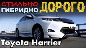 Toyota HARRIER за 2250 т. рублей - топовый кроссовер на японском рынке! Брать или не брать?!