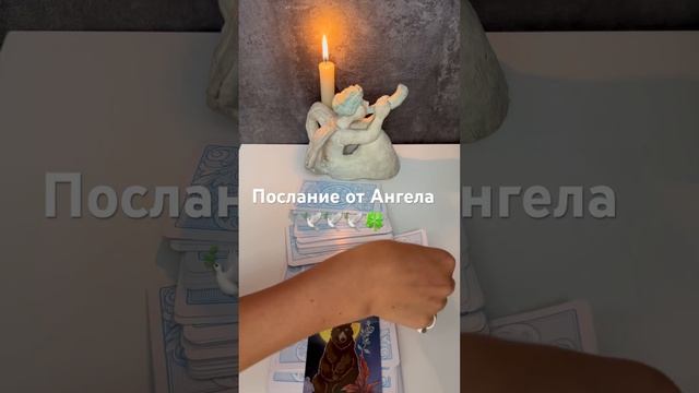 ПОСЛАНИЕ ОТ АНГЕЛА️️️ #гадание #гаданиеонлайн #таро #тароонлайн #гаданиебесплатно #раскладтаро