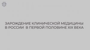 Фильм №13 "Зарождение клинической медицины в России в первой половине XIX века"