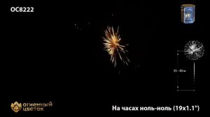 Фейерверк
 На часах ноль-ноль (1,1" х 19)