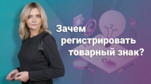 Зачем регистрировать товарный знак?