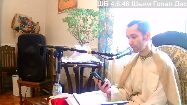 ШБ 4.6.48 Шьям Гопал Дас смотреть онлайн