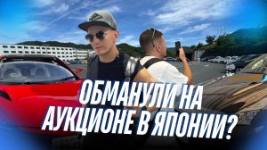 ЧТО МЫ НАШЛИ НА АУКЦИОНЕ АВТО В ЯПОНИИ? ЧУТЬ НЕ ОБМАНУЛИ ПРИ ПОКУПКЕ