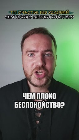 Чем плохо беспокойство?