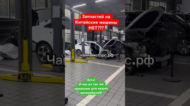 Запчастей НЕТ?   #чайнамоторс #автоизкитая #автозапчасти #китай #авто #подпишись #follow #china