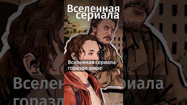 Почему все сходят с ума по Last of us? #книги #литература #факты