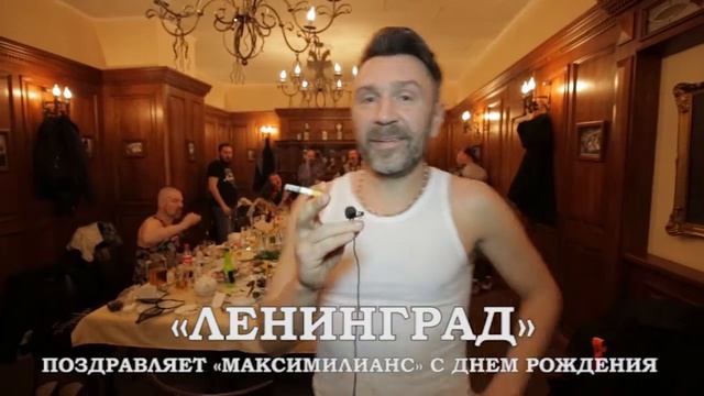 Сергей Шнуров поздравляет с днем рождения ресторан «Максимилианс» Самара