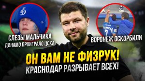 Динамо – ЦСКА: ребенок расплакался от этого кошмара! |Осинькин на выход? | Краснодар прибил Химки