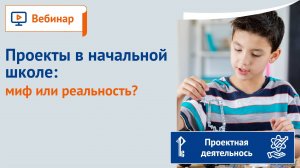 Проекты в начальной школе: миф или реальность?