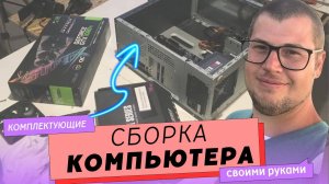 Компьютер своими руками Часть 2. Сборка компьютера или как сделать компьютер самому.