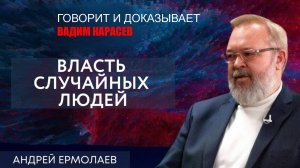 Андрей ЕРМОЛАЕВ: И берет меня нервная дрожь. На Дикий LIVE