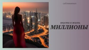 Впусти в жизнь МИЛЛИОНЫ / саблиминал
