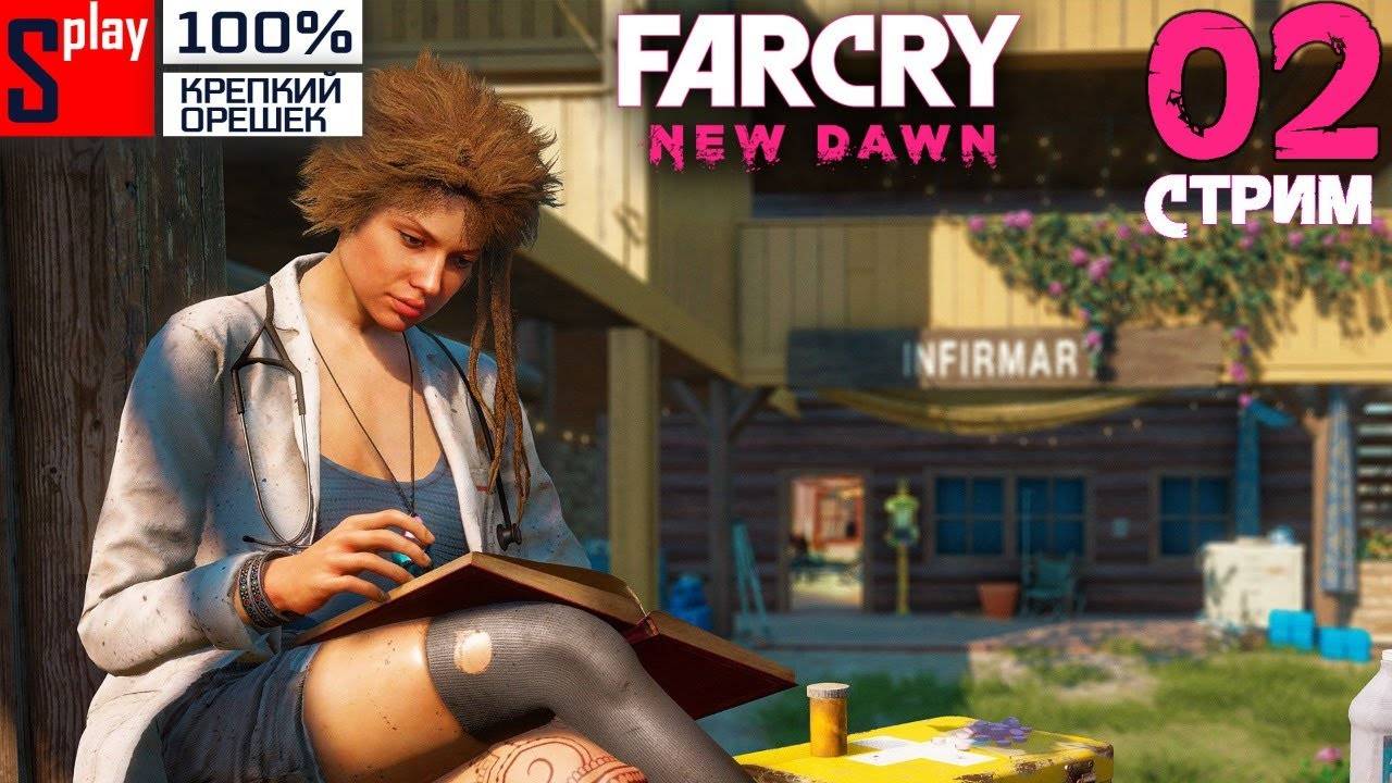 Far Cry New Dawn на 100% (Крепкий орешек) - [02-стрим] - Грейс Армстронг и Раш